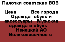 Пилотки советские ВОВ › Цена ­ 150 - Все города Одежда, обувь и аксессуары » Мужская одежда и обувь   . Ненецкий АО,Великовисочное с.